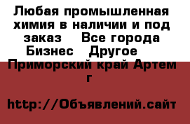 Любая промышленная химия в наличии и под заказ. - Все города Бизнес » Другое   . Приморский край,Артем г.